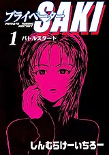 プライベーターSAKI