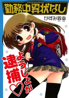 勤務中異状なし