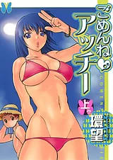 ごめんね♡アッチー