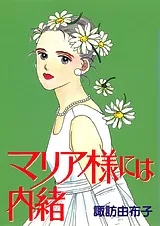 マリア様には内緒