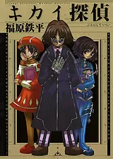 キカイ探偵