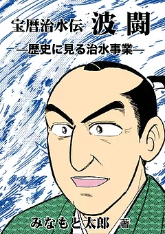 宝暦治水伝 波闘