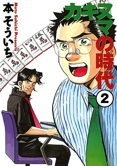 カキヌマの時代
