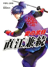 愛の武将―直江兼続