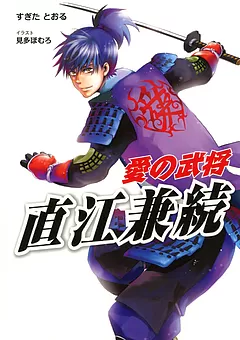 愛の武将―直江兼続