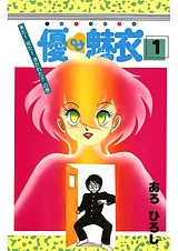 優＆魅衣