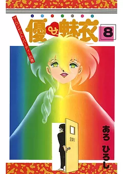 優＆魅衣