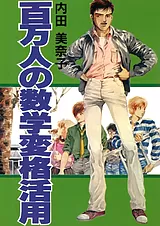 百万人の数学変格活用