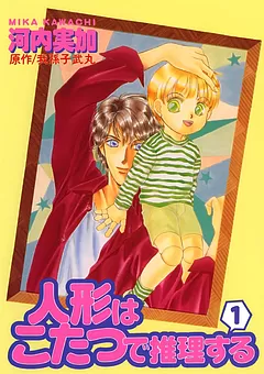 人形はこたつで推理する