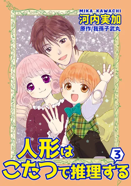 人形はこたつで推理する 3
