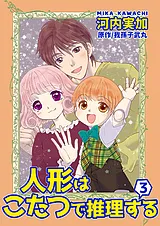 人形はこたつで推理する