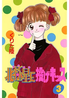 北極星に投げキッス