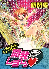 リケイくん開発しましょ