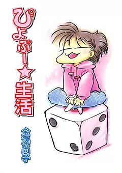 ぴよぷー☆生活