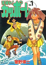 天晴れ！カッポーレ