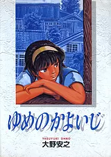 ゆめのかよいじ