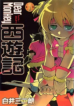 Dear Monkey 西遊記