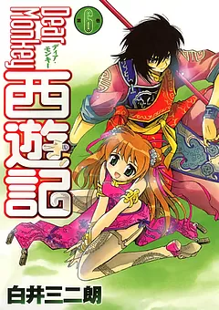 Dear Monkey 西遊記