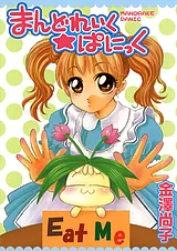まんどれいく☆ぱにっく