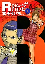 Ｒ指定