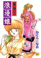 天晴！浪漫娘