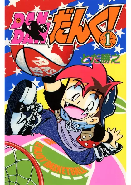 ＤＡＮＤＡＮだんく！ 1巻