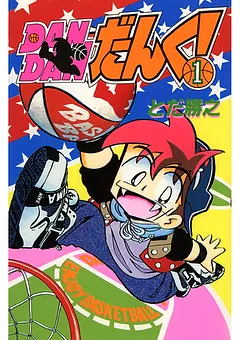 ＤＡＮＤＡＮだんく！
