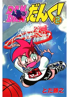 ＤＡＮＤＡＮだんく！