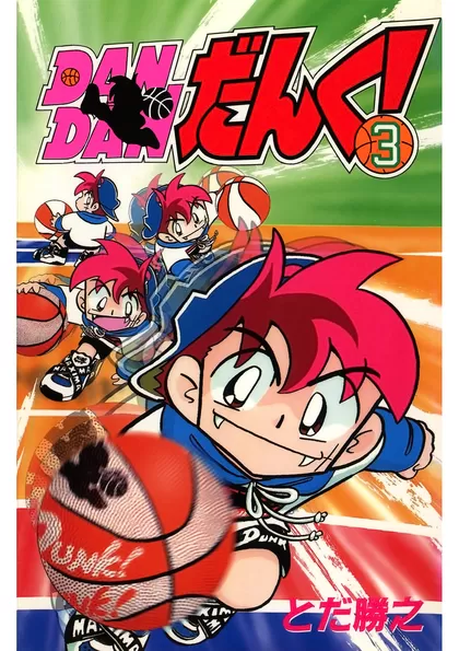ＤＡＮＤＡＮだんく！ 3