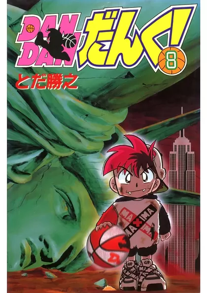 ＤＡＮＤＡＮだんく！ 8