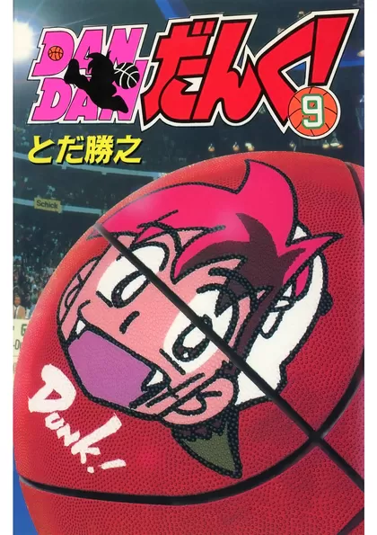 ＤＡＮＤＡＮだんく！ 9