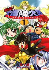 熱血！大冒険大陸