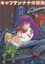 キャプテンナナの冒険