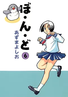 ぼ・ん・ど