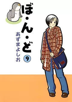 ぼ・ん・ど