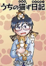 うちの猫’ず日記