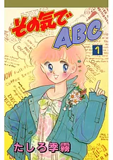 その気でＡＢＣ