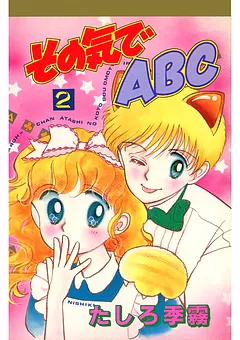 その気でＡＢＣ