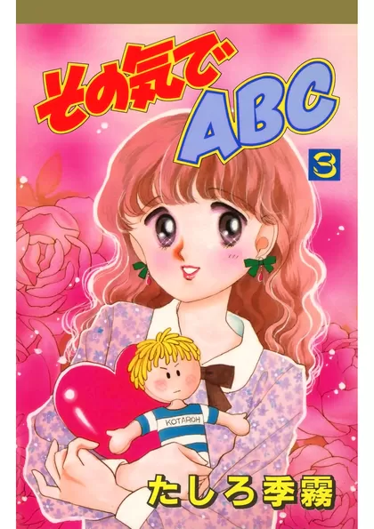 その気でＡＢＣ 3