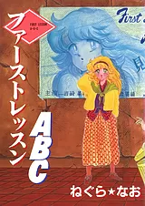 ファーストレッスンABC