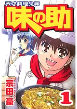 天才料理少年味の助
