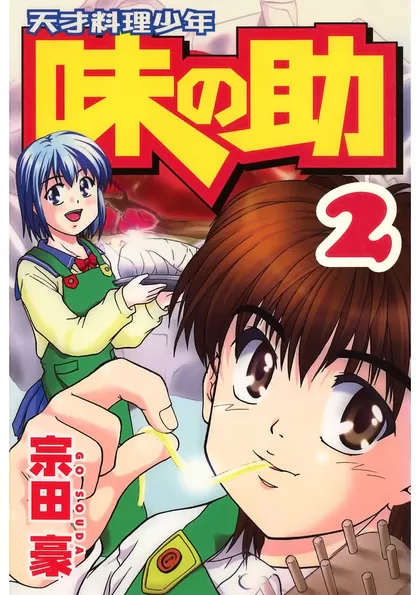 天才料理少年味の助 2