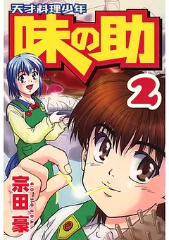 天才料理少年味の助