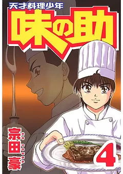天才料理少年味の助