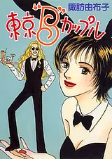 東京“Ｂ”カップル
