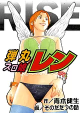 弾丸スロ娘レン