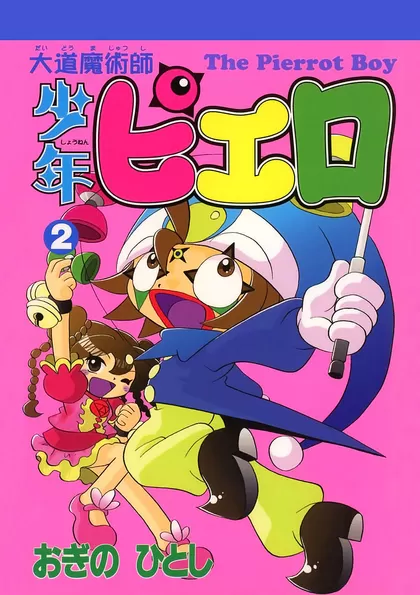 大道魔術師少年ピエロ 2
