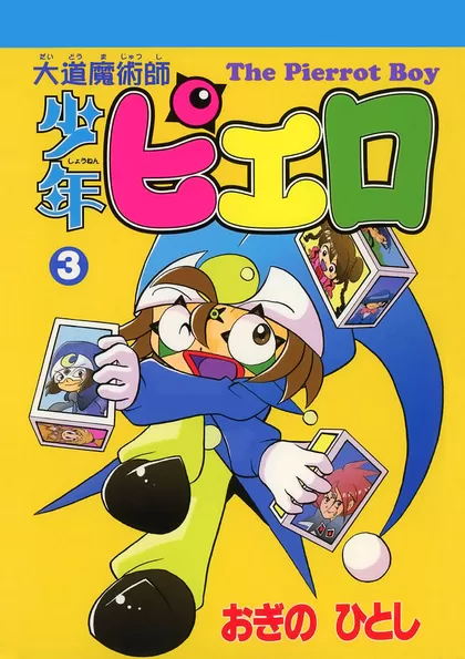 大道魔術師少年ピエロ 3