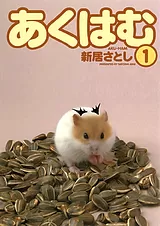 あくはむ