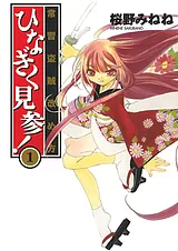 常習盗賊改め方 ひなぎく見参！